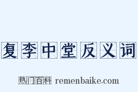 复李中堂反义词是什么意思的图片